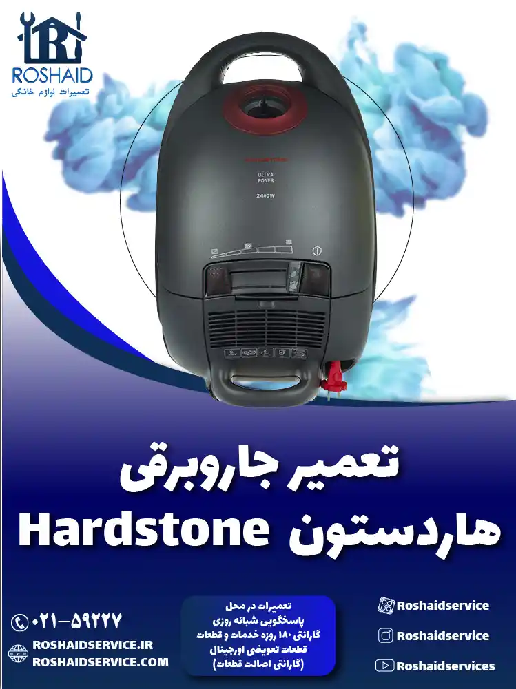 تعمیر جاروبرقی هاردستون